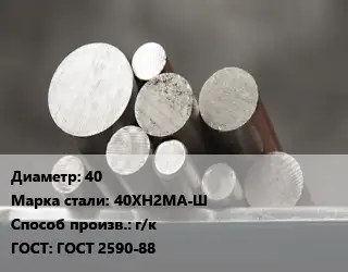 Круг стальной 40 Сталь: 40ХН2МА-Ш г/к ГОСТ: ГОСТ 2590-88